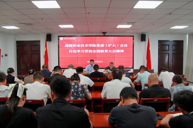 我院召开党委（扩大）会议，传达学习贯彻习近平总书记重要讲话精神和全国教育大会精神